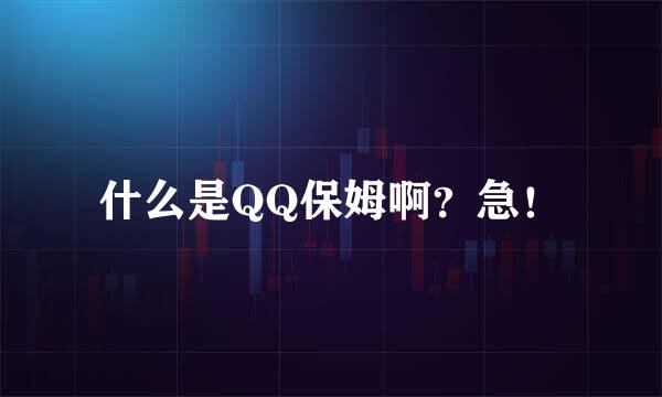 什么是QQ保姆啊？急！