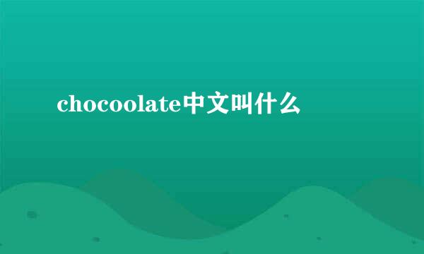 chocoolate中文叫什么