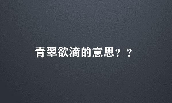 青翠欲滴的意思？？