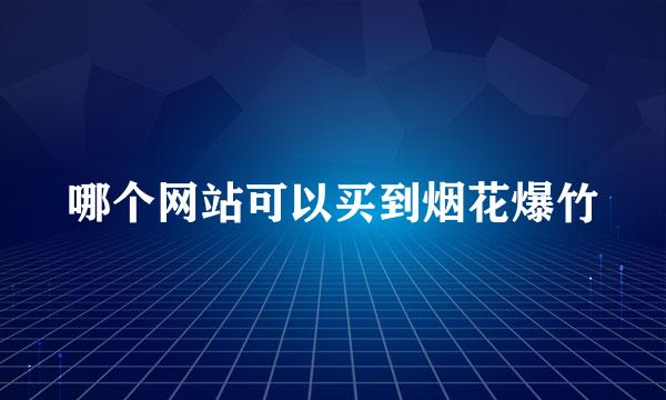 哪个网站可以买到烟花爆竹