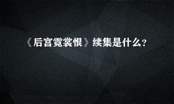 《后宫霓裳恨》续集是什么？