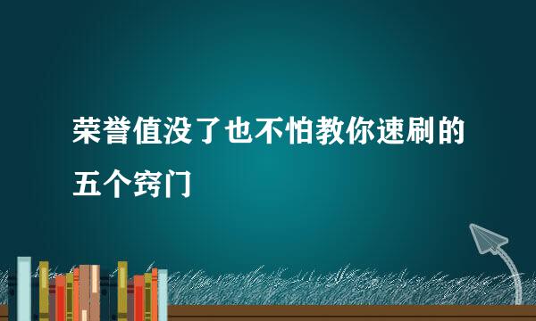 荣誉值没了也不怕教你速刷的五个窍门