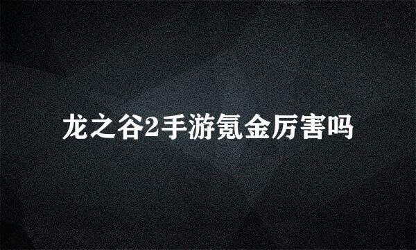 龙之谷2手游氪金厉害吗