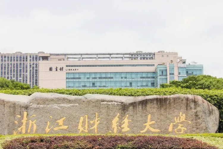 浙江财经大学怎么样