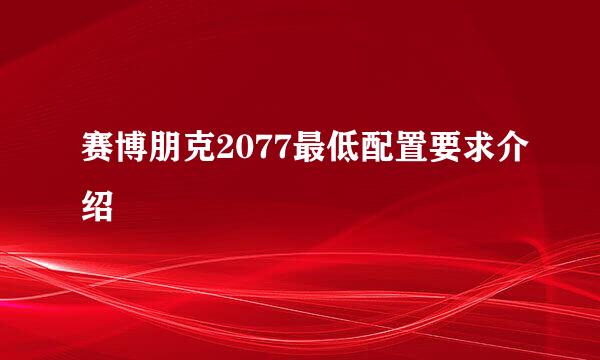 赛博朋克2077最低配置要求介绍