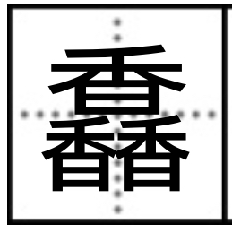 “三个香字”叠起来怎么念？