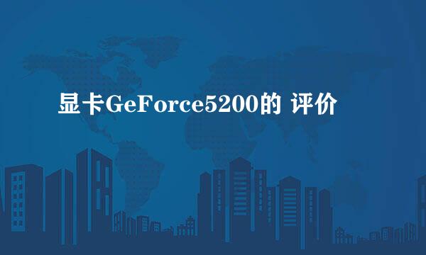 显卡GeForce5200的 评价