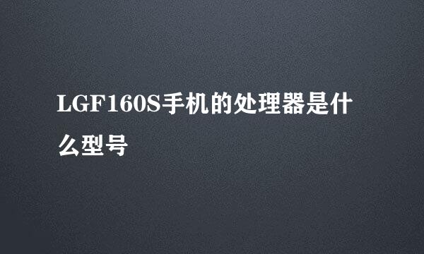 LGF160S手机的处理器是什么型号