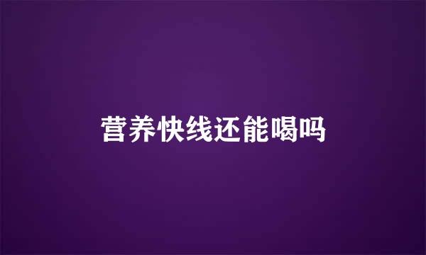 营养快线还能喝吗