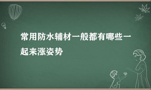 常用防水辅材一般都有哪些一起来涨姿势