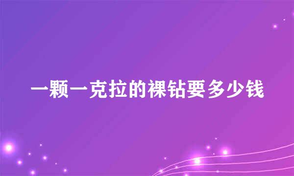 一颗一克拉的裸钻要多少钱