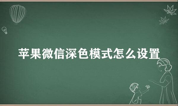 苹果微信深色模式怎么设置