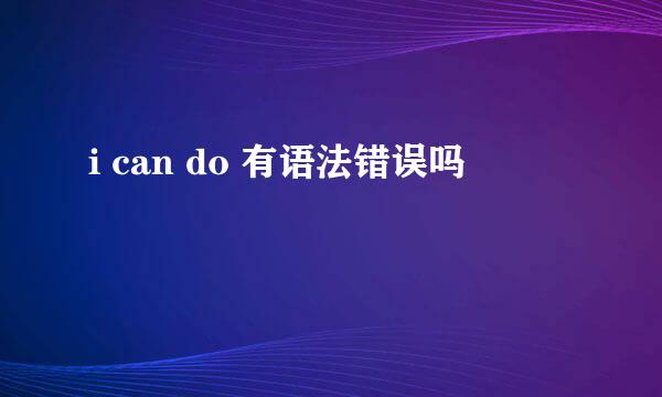 i can do 有语法错误吗