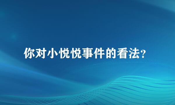 你对小悦悦事件的看法？