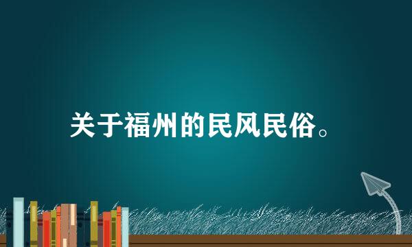 关于福州的民风民俗。