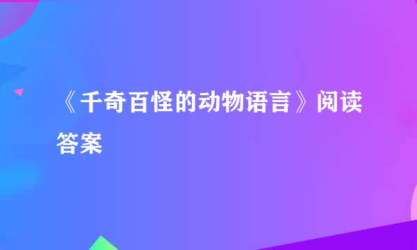 《千奇百怪的动物语言》阅读答案