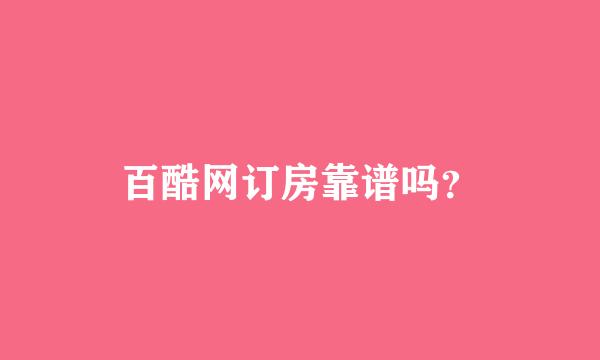 百酷网订房靠谱吗？