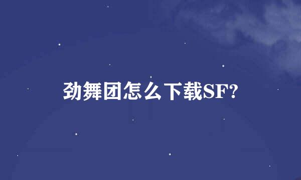 劲舞团怎么下载SF?