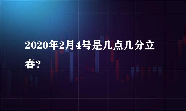 2020年2月4号是几点几分立春？