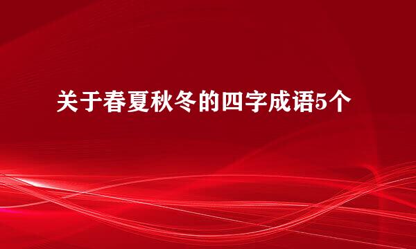 关于春夏秋冬的四字成语5个