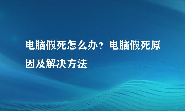 电脑假死怎么办？电脑假死原因及解决方法