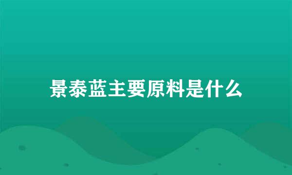 景泰蓝主要原料是什么