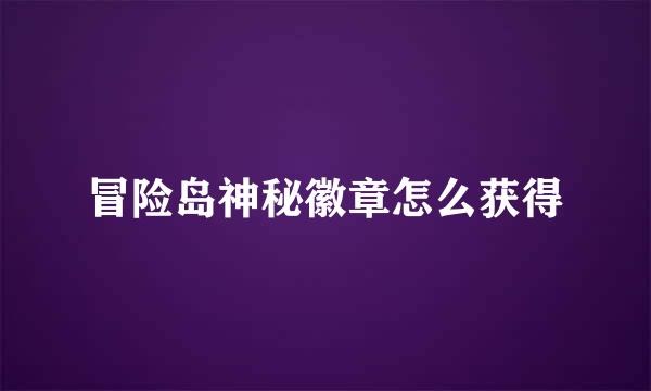 冒险岛神秘徽章怎么获得