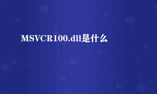 MSVCR100.dll是什么