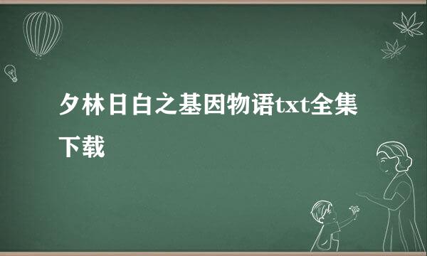 夕林日白之基因物语txt全集下载