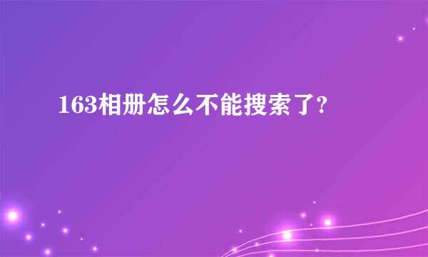 163相册怎么不能搜索了?