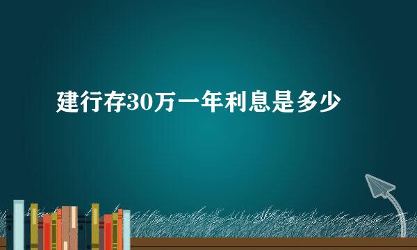 建行存30万一年利息是多少