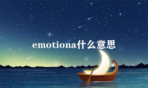 emotiona什么意思