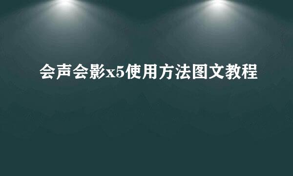 会声会影x5使用方法图文教程