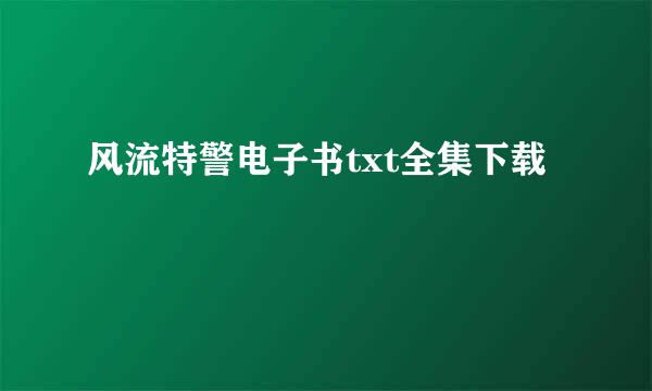 风流特警电子书txt全集下载