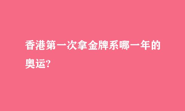 香港第一次拿金牌系哪一年的奥运?