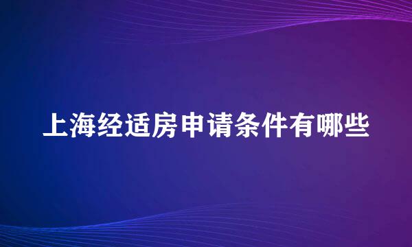 上海经适房申请条件有哪些