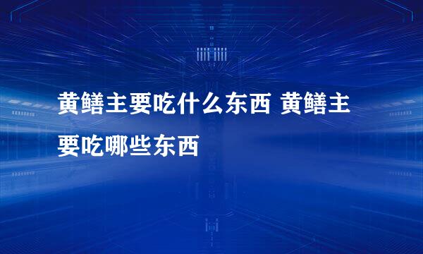 黄鳝主要吃什么东西 黄鳝主要吃哪些东西