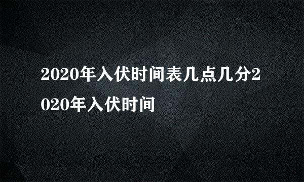 2020年入伏时间表几点几分2020年入伏时间