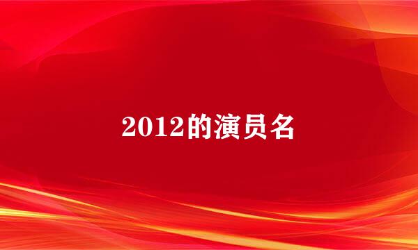 2012的演员名