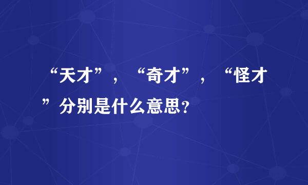 “天才”，“奇才”，“怪才”分别是什么意思？