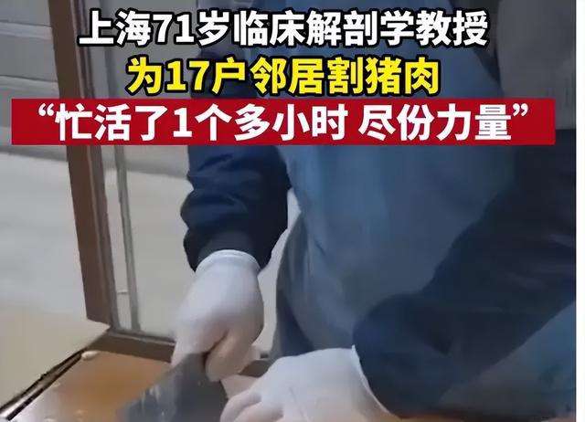 上海71岁解剖学教授帮邻居分割猪肉，邻居们收到后有何回应？