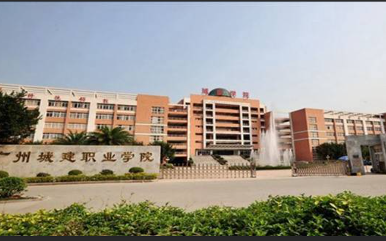 广州城建职业学院怎么样好不好