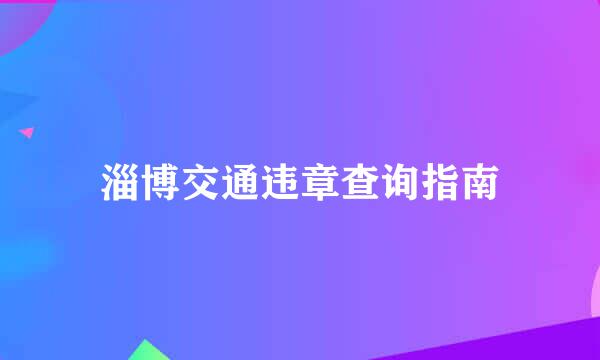 淄博交通违章查询指南