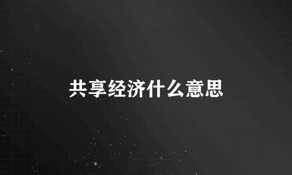 共享经济什么意思