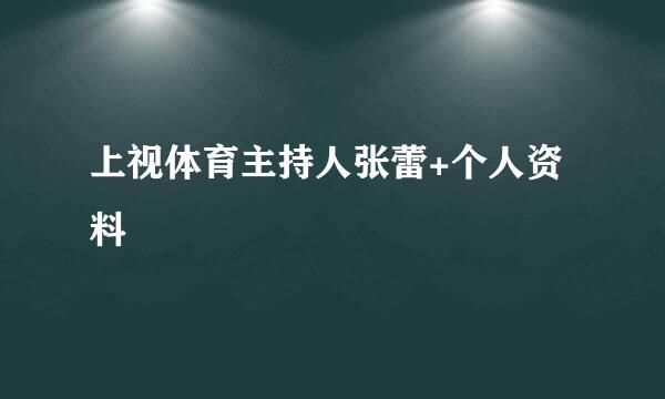 上视体育主持人张蕾+个人资料