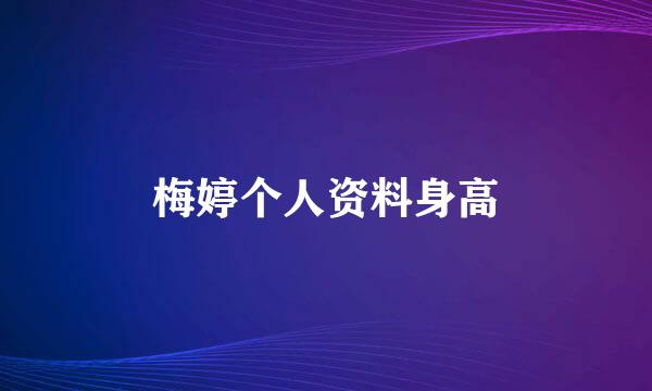 梅婷个人资料身高