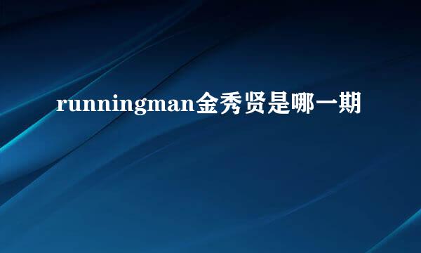 runningman金秀贤是哪一期