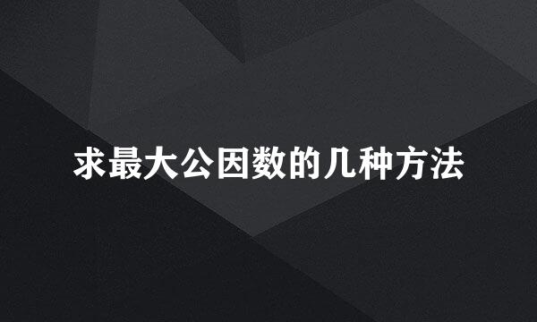 求最大公因数的几种方法