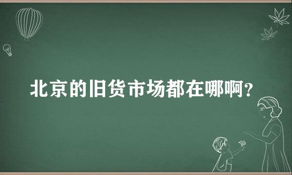 北京的旧货市场都在哪啊？