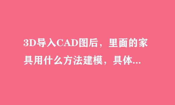 3D导入CAD图后，里面的家具用什么方法建模，具体怎么做？